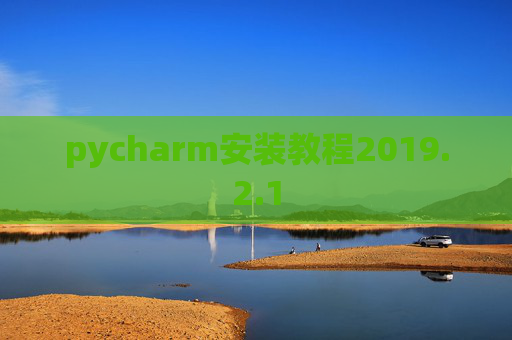 pycharm安装教程2019.2.1